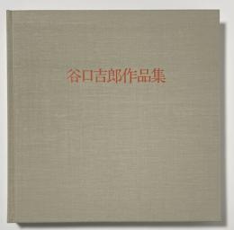 谷口吉郎作品集