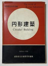 円形建築　坂本鹿名夫作品集