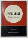 円形建築　坂本鹿名夫作品集
