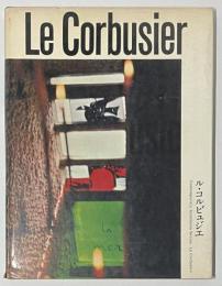 現代建築家シリーズ　ル・コルビュジエ