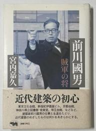 前川國男　賊軍の将