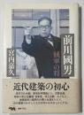 前川國男　賊軍の将