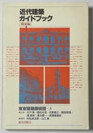 近代建築ガイドブック　関東編