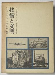 技術と文明