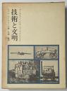 技術と文明
