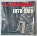 GA DOCUMENT特別号 第1巻  1970-1980
現代建築10年の記録