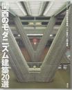 関西のモダニズム建築20選