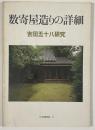 住宅建築別冊　17　数寄屋造りの詳細
吉田五十八研究