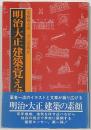 明治・大正建築覚え書
