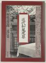 近代和風建築