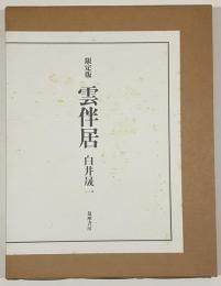 雲伴居