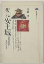 復元安土城 : 信長の理想と黄金の天主