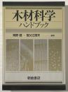木材科学ハンドブック