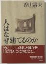 人はなぜ建てるのか