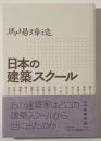 日本の建築スクール