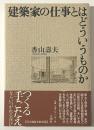 建築家の仕事とはどういうものか