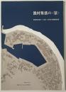 漁村集落の「景」