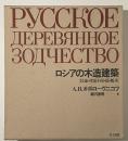 ロシアの木造建築　民家・付属小屋・橋・風車