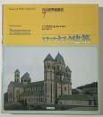 図説世界建築史　7　ロマネスク建築