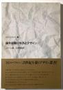 屋外空間の生活とデザイン