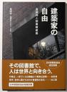 建築家の自由 : 鬼頭梓と図書館建築