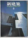 新建築　1980年06月号