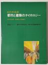 a+u臨時増刊 ロブ・クリエの都市と建築のタイポロジー