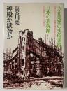 神殿か獄舎か