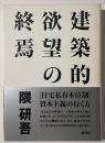 建築的欲望の終焉
