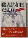 職人共和国だより　
伊豆松崎町の冒険