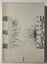 見立ての手法 : 日本的空間の読解