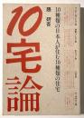 10宅論　10種類の日本人が住む10種類の住宅