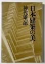 日本建築の美