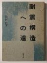 耐震構造への道