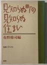 住まいブックス　見知らぬ町の見知らぬ住まい