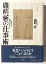 磯崎新の仕事術　建築家の発想チャンネル