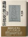 磯崎新の発想法 : 建築家の創作の秘密