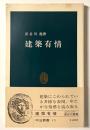 建築有情