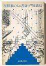 屋根裏のミニ書斎