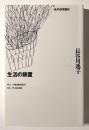 住まい学大系 95 生活の装置  私の住宅設計