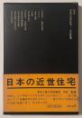 SD選書　030 日本の近世住宅