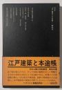 江戸建築と本途帳