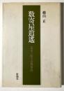 数寄屋逍遥 : 茶室と庭の古典案内