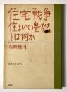 住宅戦争 : 住まいの豊かさとは何か