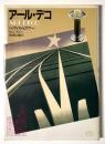 アール・デコ　ART DECO