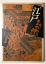江戸　失われた都市空間を読む