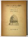 ブルーノ・タウトと現代
「アルプス建築」から「桂離宮」へ