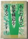 あらたまって建築構造を考える
