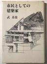 市民としての建築家