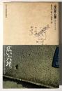 住まい学大系　10　塔の家 白書